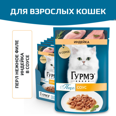 Влажный корм Гурмэ Перл Нежное филе для кошек, с индейкой в соусе