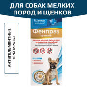 Пчелодар Фенпраз суспензия для собак мелких пород и щенков
