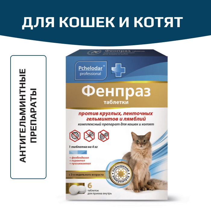 Пчелодар Фенпраз таблетки для кошек и котят