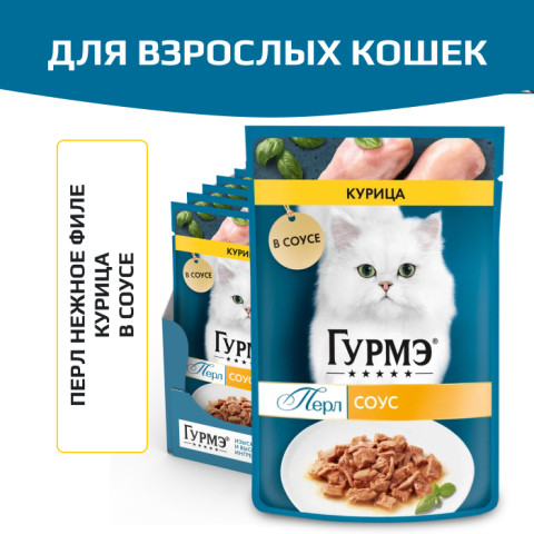 Влажный корм Гурмэ Перл Нежное филе для кошек, с курицей в соусе
