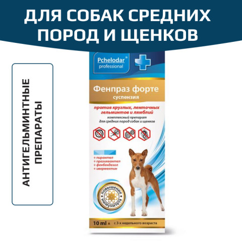 Пчелодар Фенпраз Форте суспензия для собак средних пород и щенков