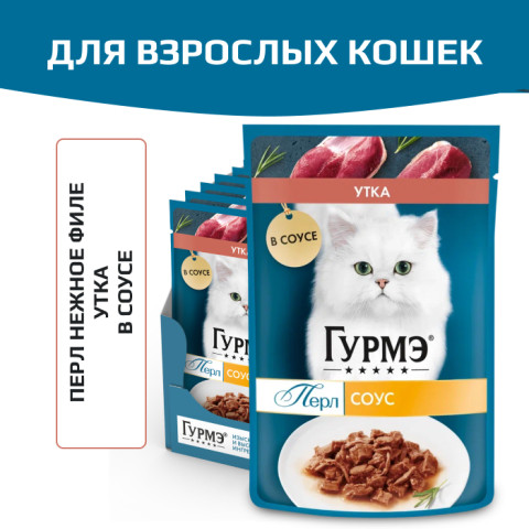 Влажный корм Гурмэ Перл Нежное филе для кошек, с уткой в соусе