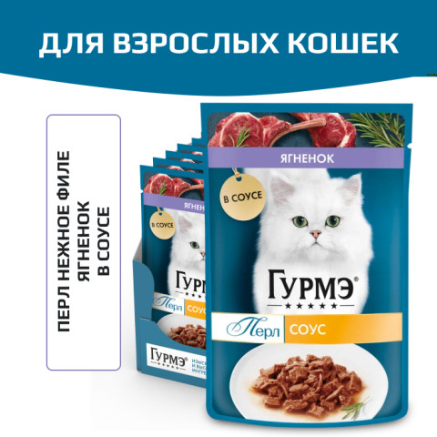 Влажный корм Гурмэ Перл Нежное филе для кошек, с ягненком в соусе