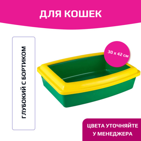 ВАКА Туалет для кошек с бортом глубокий 30 на 42 см