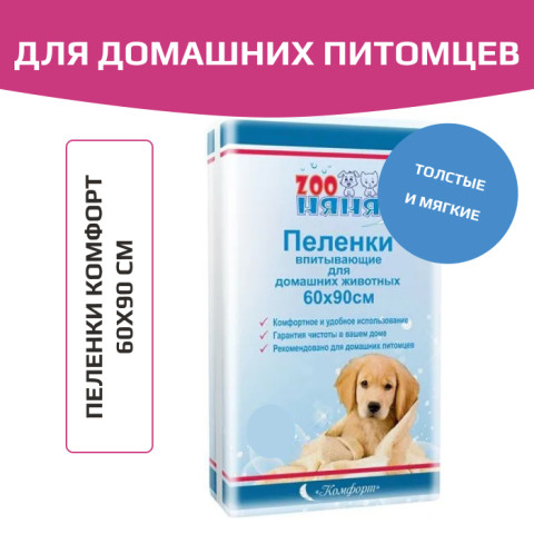 Zoo Няня Комфорт, пеленки одноразовые, 60х90