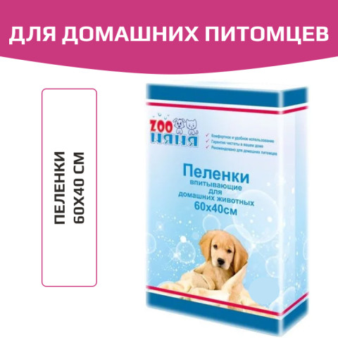 Zoo Няня пеленки одноразовые, гигиенические, 60х40