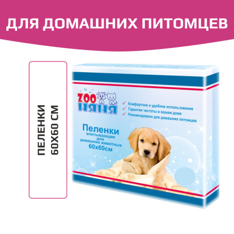 Zoo Няня пеленки одноразовые, гигиенические, 60х60