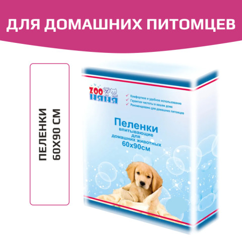 Zoo Няня пеленки одноразовые, гигиенические, 60х90