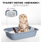 ЗооЭкспресс Туалет-лоток МЕГАКИС для кошек с сеткой без рамки 45,5х34х10см