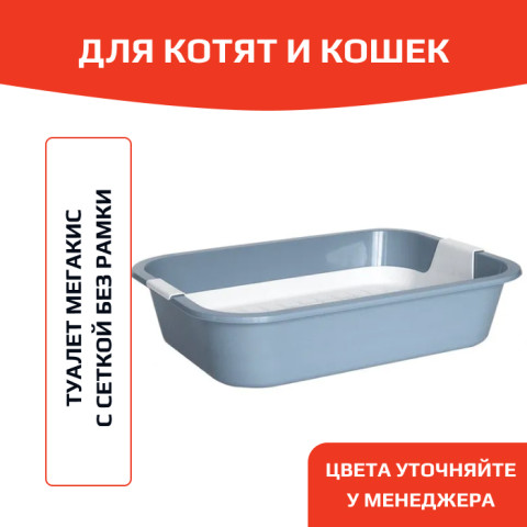 ЗооЭкспресс Туалет-лоток МЕГАКИС для кошек с сеткой без рамки 45,5х34х10см