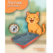 ЗооЭкспресс Туалет Адам для кошек с сеткой на низких ножках 40х26,5х6,5см