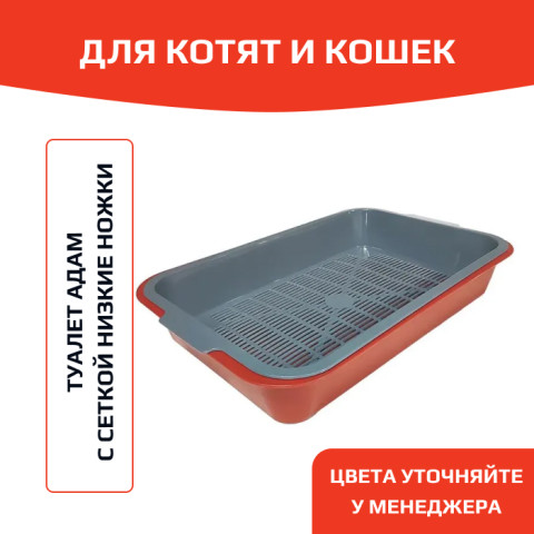 ЗооЭкспресс Туалет Адам для кошек с сеткой на низких ножках 40х26,5х6,5см