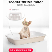 ЗооЭкспресс Туалет Ева для кошек с сеткой высокие ножки 40x26,5x6,5см