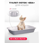ЗооЭкспресс Туалет Ева для кошек с сеткой высокие ножки 40x26,5x6,5см