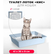 ЗооЭкспресс Туалет Кисс для кошек без рамки с сеткой 41х30х9см