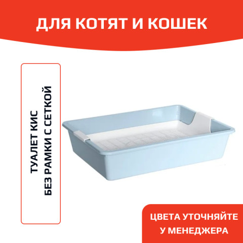ЗооЭкспресс Туалет Кисс для кошек без рамки с сеткой 41х30х9см