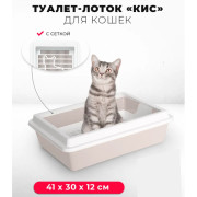 ЗооЭкспресс Туалет КИС для кошек с рамкой и сеткой 41х30х12см