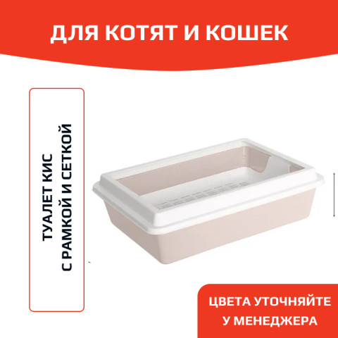 ЗооЭкспресс Туалет КИС для кошек с рамкой и сеткой 41х30х12см