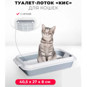 ЗооЭкспресс Туалет КИС для кошек с рамкой и сеткой 40,5х27х8см