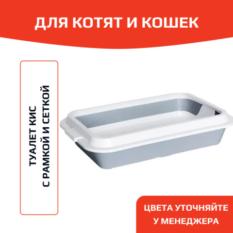 ЗооЭкспресс Туалет КИС для кошек с рамкой и сеткой 40,5х27х8см