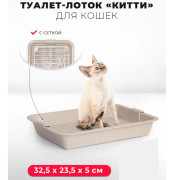 ЗооЭкспресс Туалет Китти для кошек с сеткой без рамки 32,5x23,5x5см