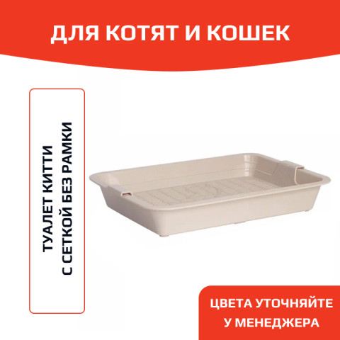 ЗооЭкспресс Туалет Китти для кошек с сеткой без рамки 32,5x23,5x5см