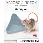 ЗооЭкспресс Туалет угловой для грызунов
