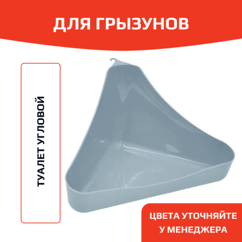 ЗооЭкспресс Туалет угловой для грызунов