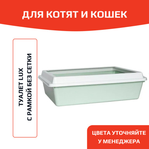 ЗооЭкспресс Туалет LUX для кошек с рамкой, 41х30х12см