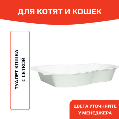 ЗооЭкспресс Туалет Кошка для кошек с сеткой