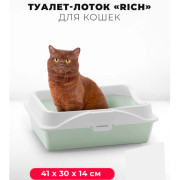 ЗооЭкспресс Rich Туалет для кошек с рамкой на защёлках 41x30x14см