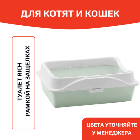 ЗооЭкспресс Rich Туалет для кошек с рамкой на защёлках 41x30x14см