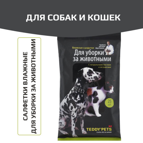 Teddy Pets влажные салфетки для уборки за животными, 25шт