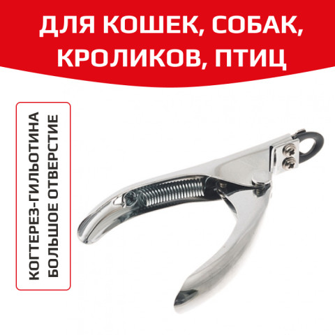 Hello PET Когтерез гильотина с большым отверстием, хром