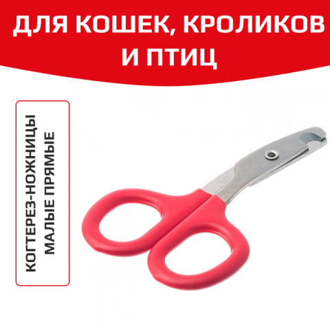 Hello PET Когтерез малый, ножницы прямые
