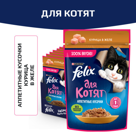 Влажный корм Felix Аппетитные кусочки для котят, с курицей в желе