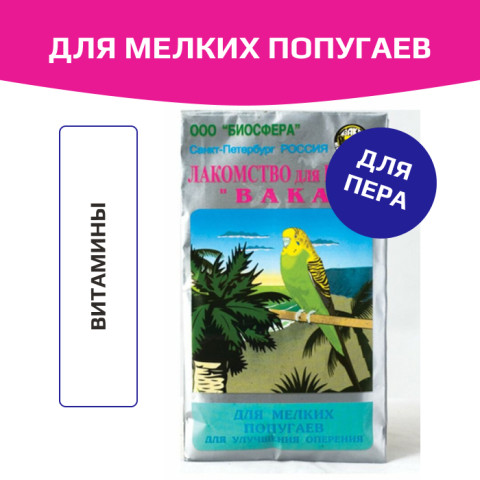 Вака витамины для мелких попугаев для пера