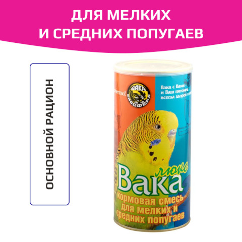 Вака Люкс корм для мелких и средних попугаев, банка