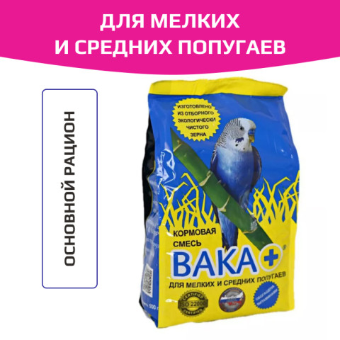 Вака Плюс корм для мелких и средних попугаев, пакет