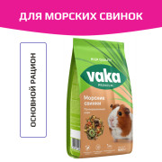 Вака High Quality, корм для морских свинок