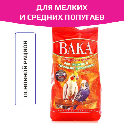 Вака Высокое Качество, корм для мелких и средних попугаев