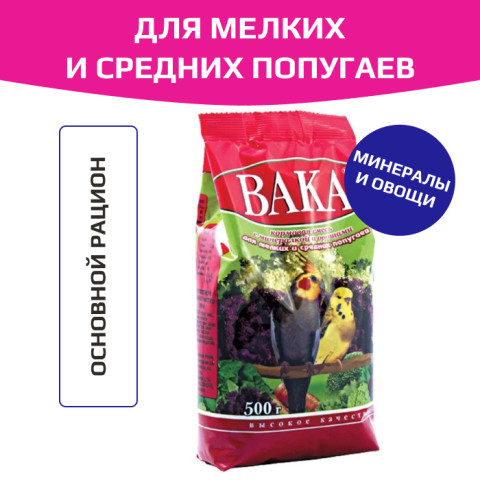 Вака Высокое Качество, корм для мелких попугаев с минералами и овощами