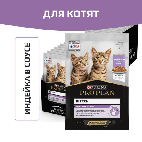 Влажный корм Pro Plan HEALTHY START для котят, с индейкой в соусе