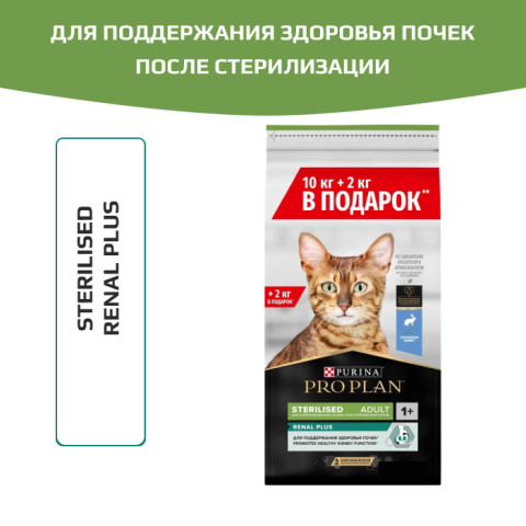 Pro Plan Sterilised корм сухой для стерилизованных кошек и кастрированных котов для поддержания здоровья почек с высоким содержанием кролика