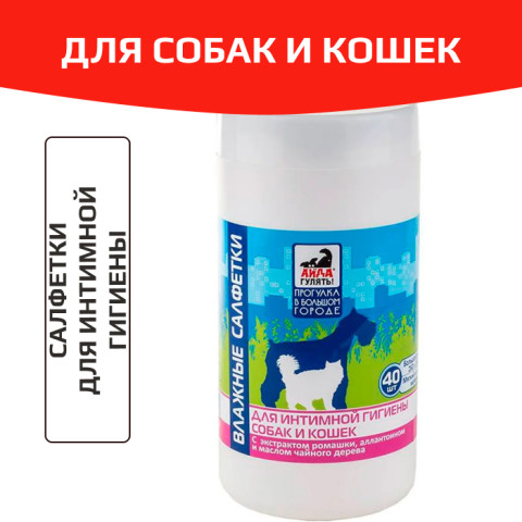 Айда гулять влажные салфетки для интимной гигиены для собак и кошек, банка 40шт
