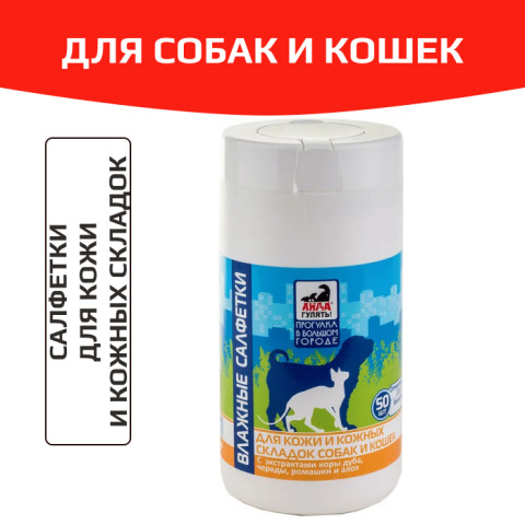 Айда гулять влажные салфетки для кожи и кожных складок для собак и кошек, банка 50шт