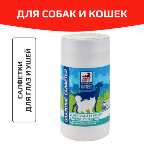 Айда гулять влажные салфетки влажные для глаз и ушей собак и кошек 80шт