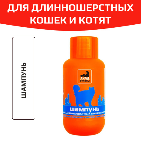 Айда гулять шампунь для длинношерстных кошек и котят
