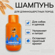 Айда гулять Шампунь для длинношерстных собак и щенков