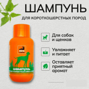 Айда гулять Шампунь для короткошерстных собак и щенков
